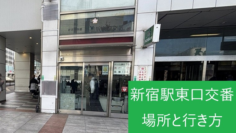 新宿駅東口を出てすぐ右側にある、新宿警察署新宿駅東口交番の建物外観写真