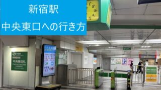 JR新宿駅の中央東改札の外観。「中央東改札」の文字が大きく表示されている。