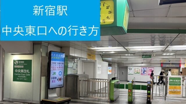 JR新宿駅の中央東改札の外観。「中央東改札」の文字が大きく表示されている。