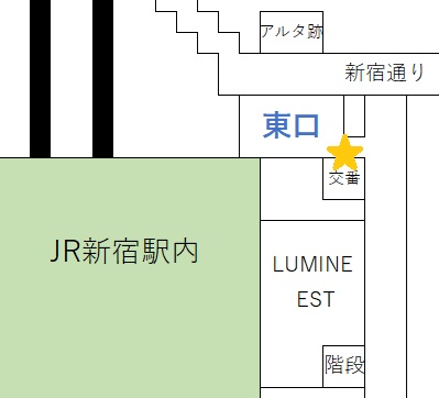 新宿駅東口交番の場所を示す図。東口出口のすぐ横に交番がある。周辺にアルタ跡とルミネエストがある。