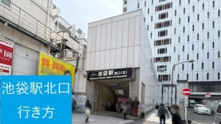 池袋駅北口（西口(北)）の外観