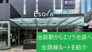 地上から見たエソラ池袋（Esola）1階の外観