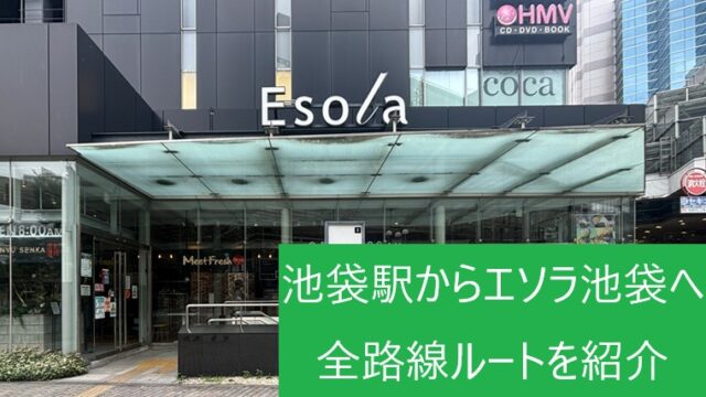 地上から見たエソラ池袋（Esola）1階の外観