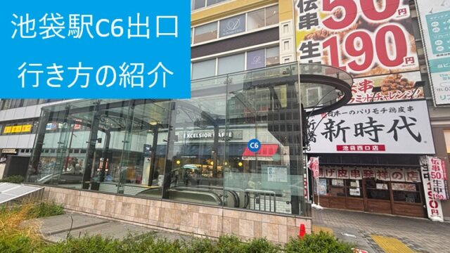 池袋駅C6出口の外観