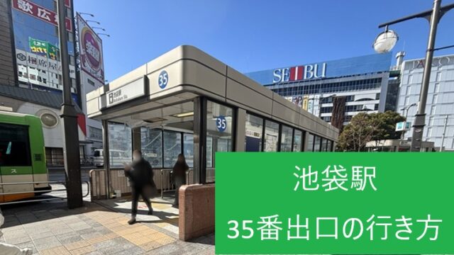 池袋駅35番出口 の外観