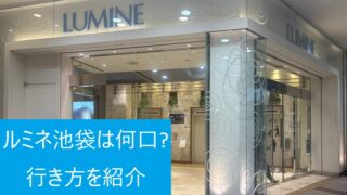 ルミネ池袋の外観(1F)