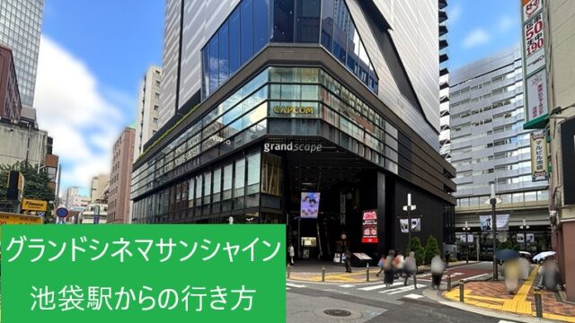 グランドシネマサンシャイン池袋（グランドスケープ池袋）