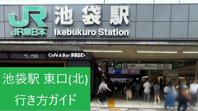 池袋駅 東口(北)の外観