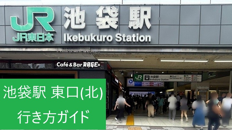 池袋駅 東口(北)の外観