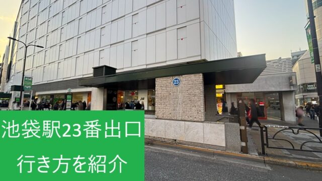 池袋駅23番出口の地上建物外観