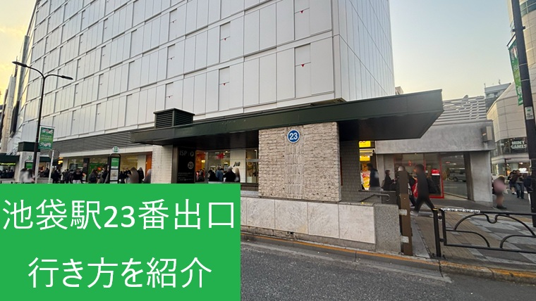 池袋駅23番出口の地上建物外観