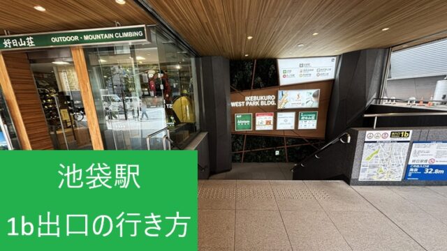 池袋駅1b出口と直結する池袋ウエストパークビルの外観