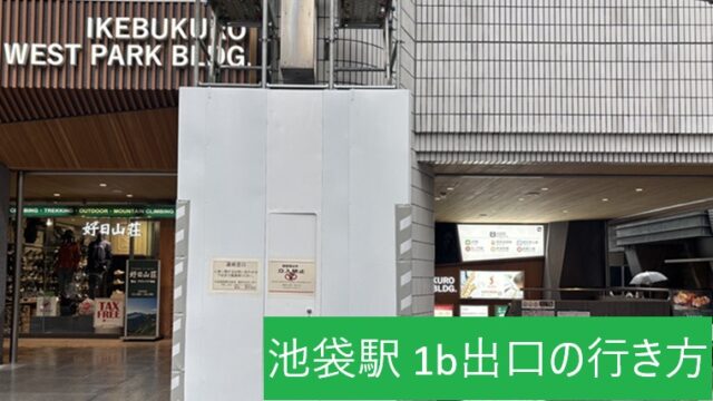 池袋駅1b出口と直結する池袋ウエストパークビルの外観