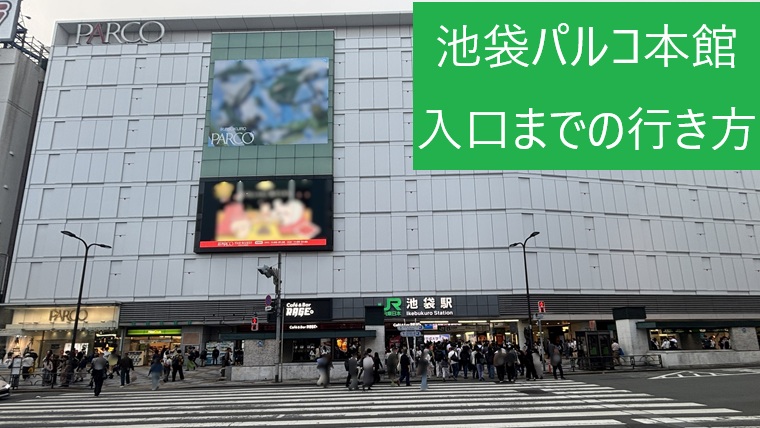 池袋パルコ本館の建物正面とJR池袋駅東口(北)付近