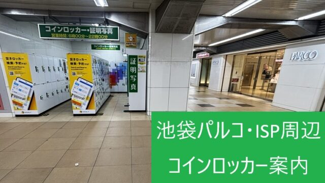 池袋パルコ地下入口のすぐ横にあるコインロッカー