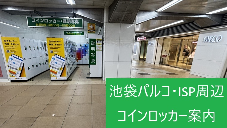 池袋パルコ地下入口のすぐ横にあるコインロッカー